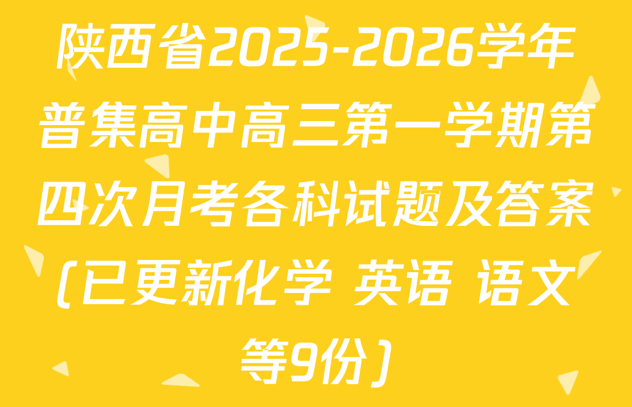 陕西省2025-2026学年普集高中高三第一学期第四次月考各科试题及答案(已更新化学 英语 语文等9份)