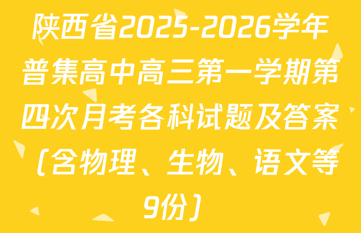 陕西省2025-2026学年普集高中高三第一学期第四次月考各科试题及答案（含物理、生物、语文等9份）