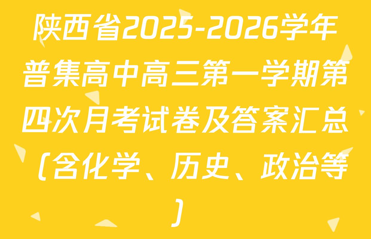 陕西省2025-2026学年普集高中高三第一学期第四次月考试卷及答案汇总（含化学、历史、政治等）