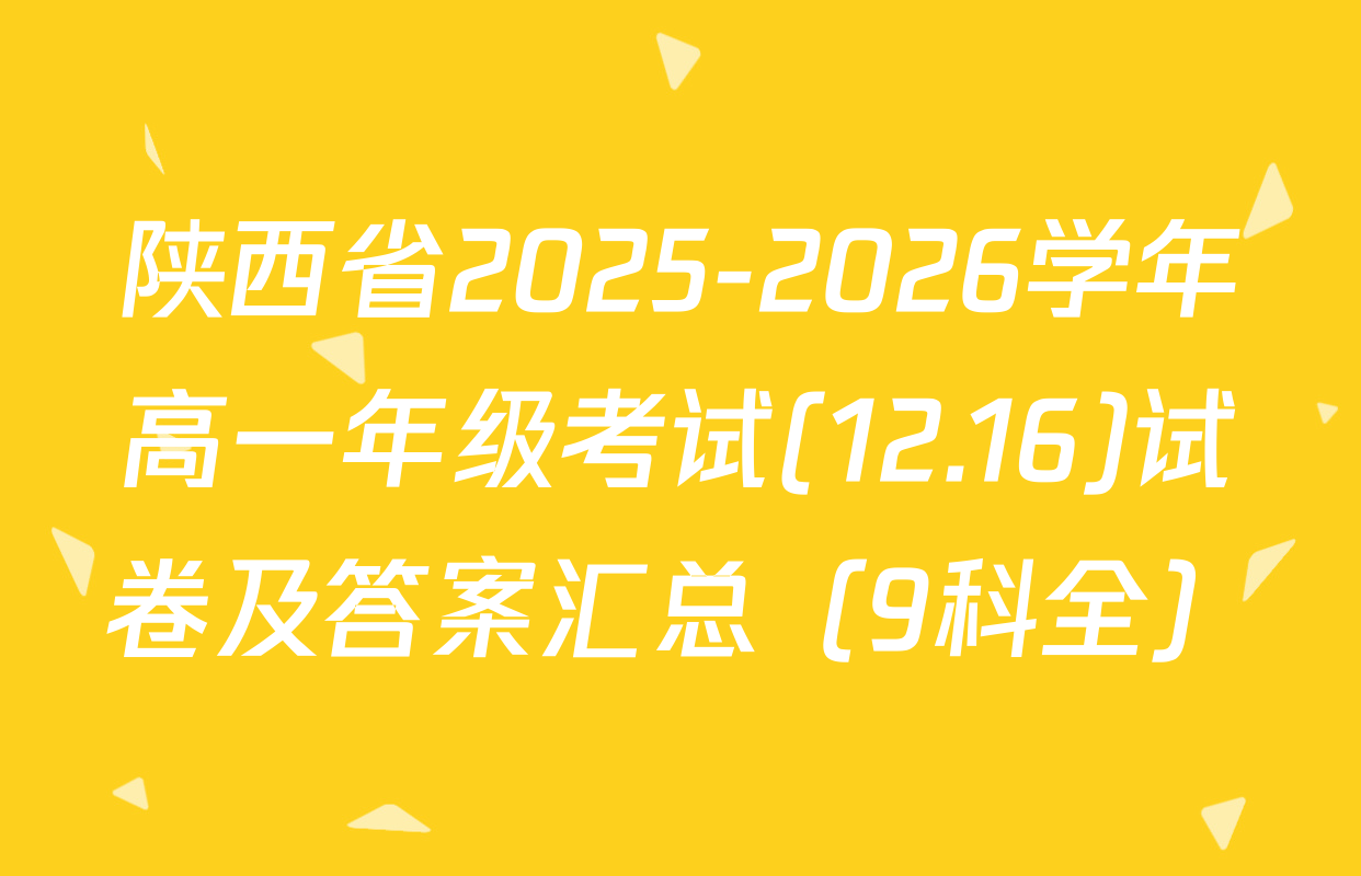 陕西省2025-2026学年高一年级考试(12.16)试卷及答案汇总（9科全）