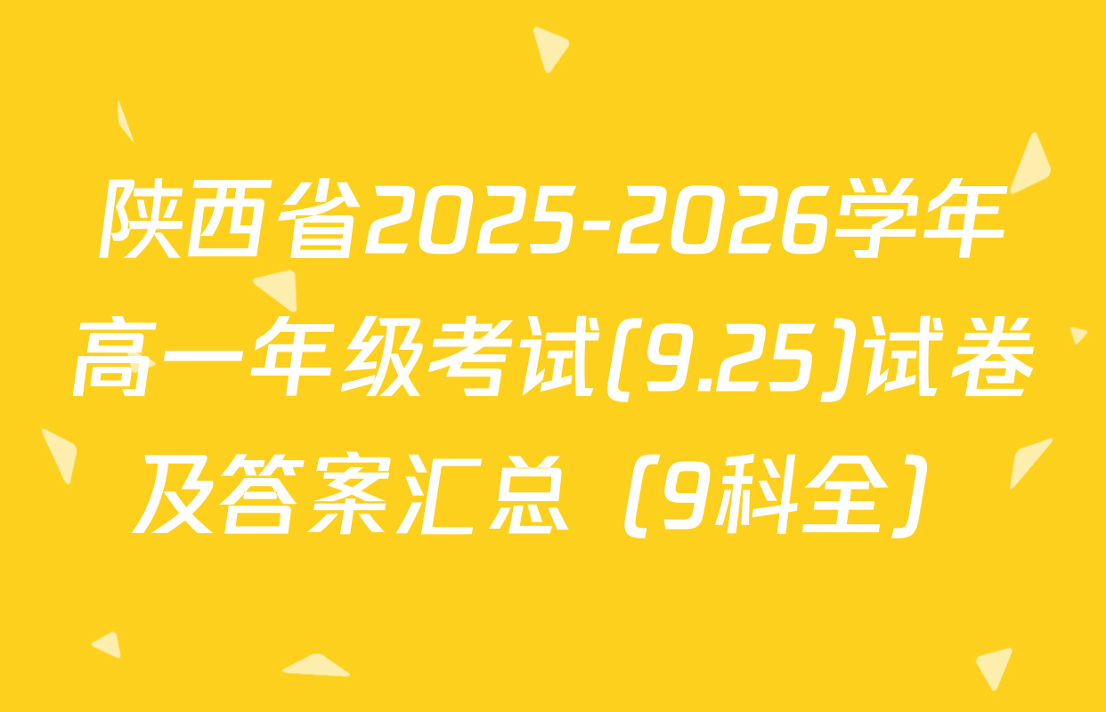 陕西省2025-2026学年高一年级考试(9.25)试卷及答案汇总（9科全）