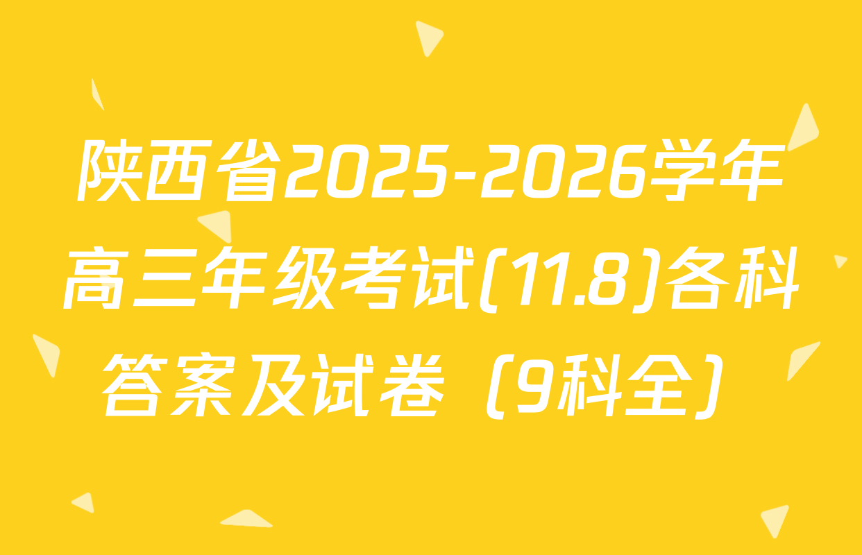 陕西省2025-2026学年高三年级考试(11.8)各科答案及试卷（9科全）