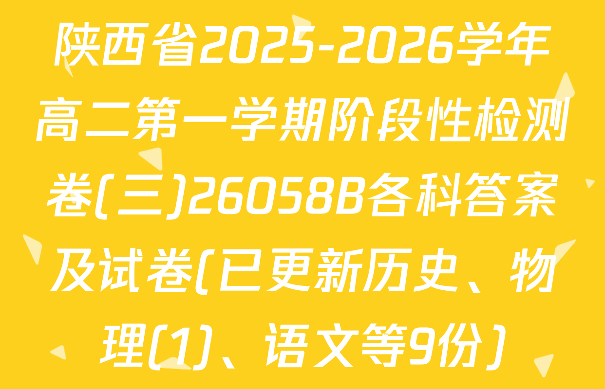 陕西省2025-2026学年高二第一学期阶段性检测卷(三)26058B各科答案及试卷(已更新历史、物理(1)、语文等9份)