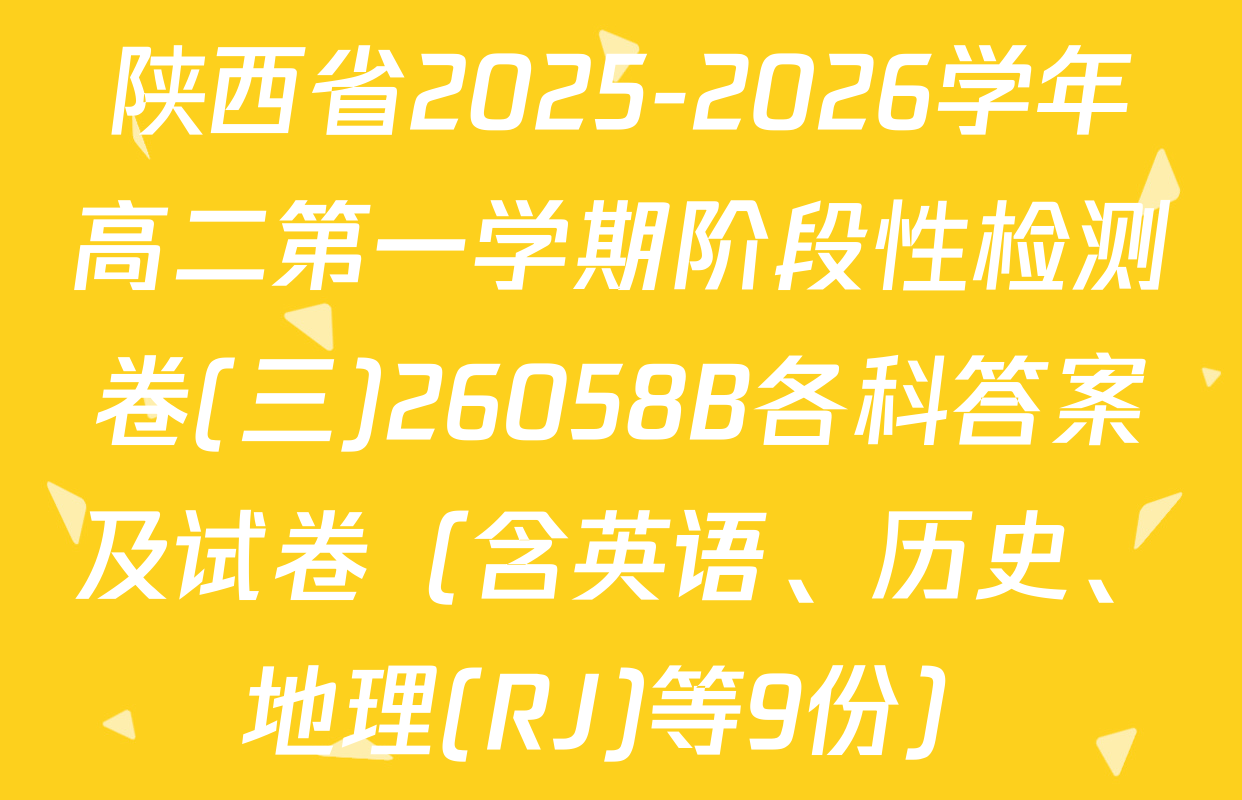 陕西省2025-2026学年高二第一学期阶段性检测卷(三)26058B各科答案及试卷（含英语、历史、地理(RJ)等9份）