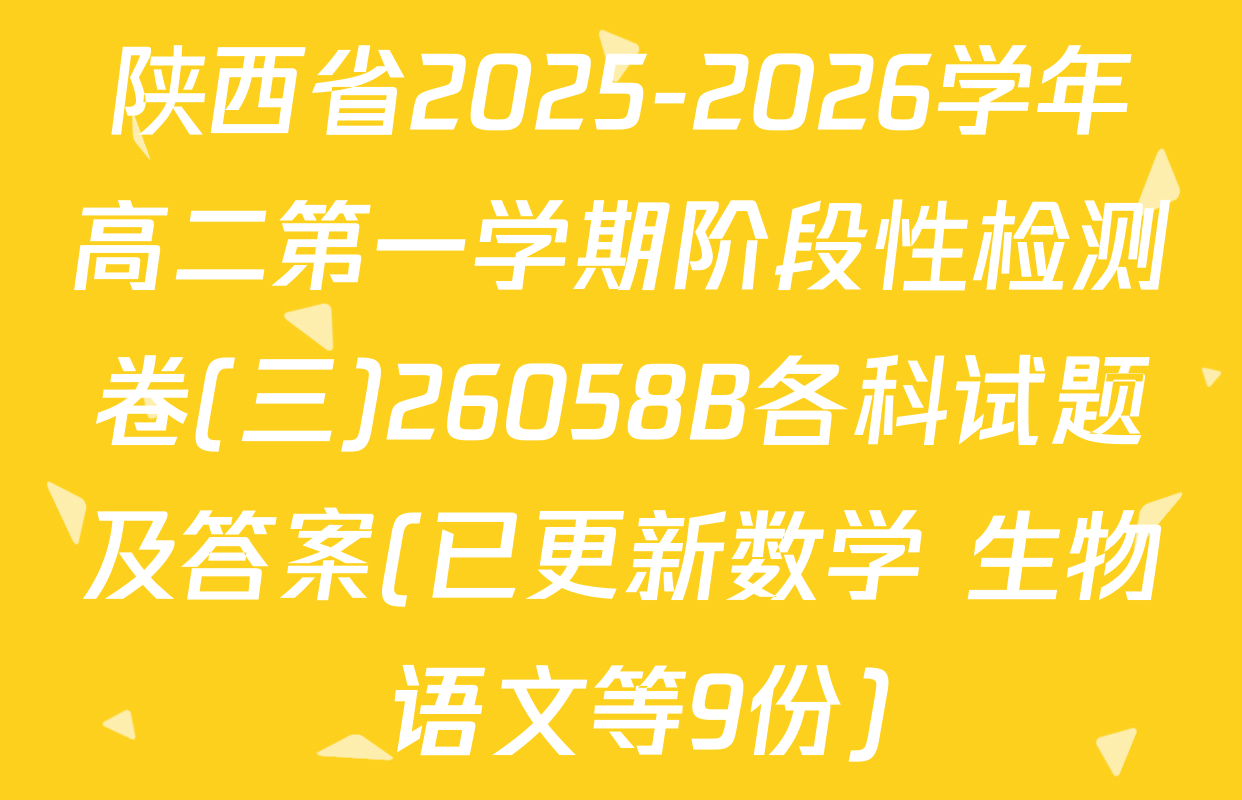 陕西省2025-2026学年高二第一学期阶段性检测卷(三)26058B各科试题及答案(已更新数学 生物 语文等9份)