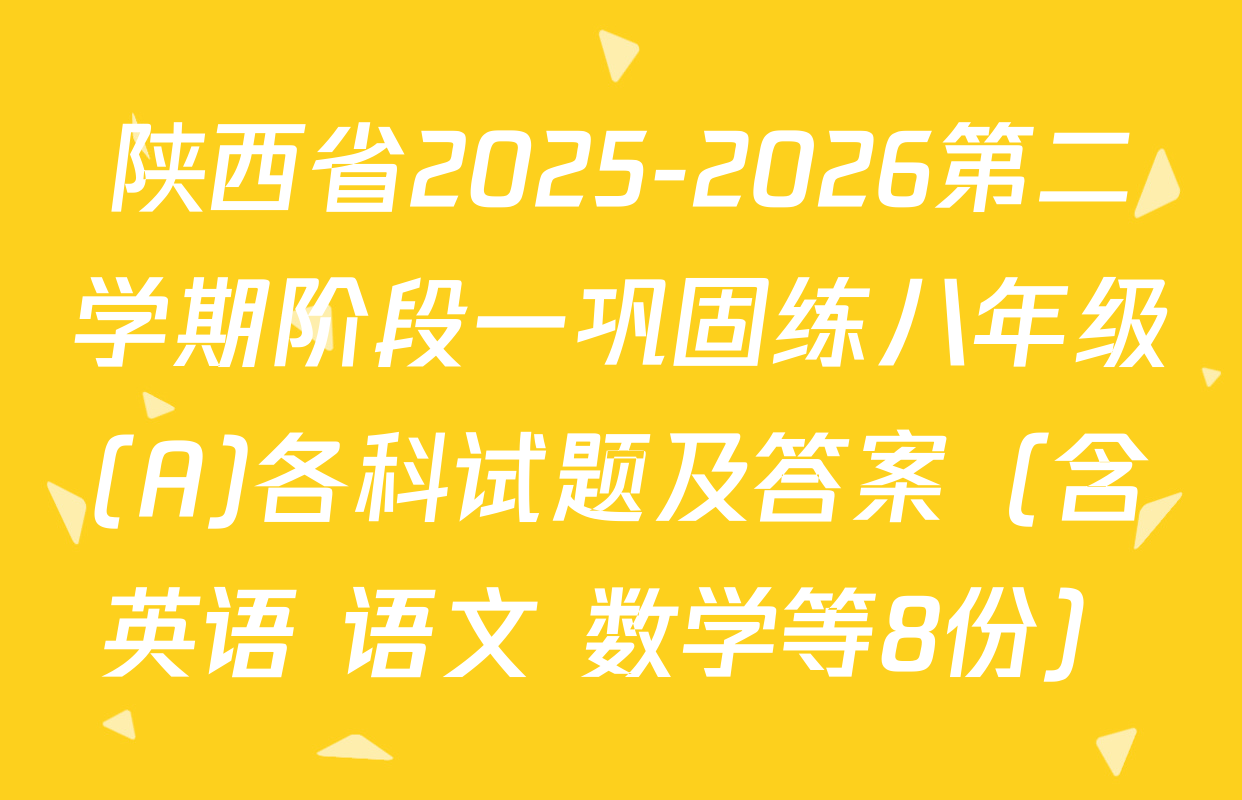 陕西省2025-2026第二学期阶段一巩固练八年级(A)各科试题及答案（含英语 语文 数学等8份）