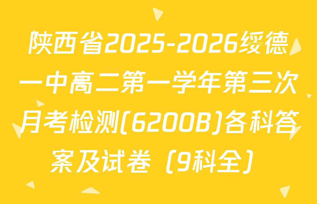 陕西省2025-2026绥德一中高二第一学年第三次月考检测(6200B)各科答案及试卷（9科全）
