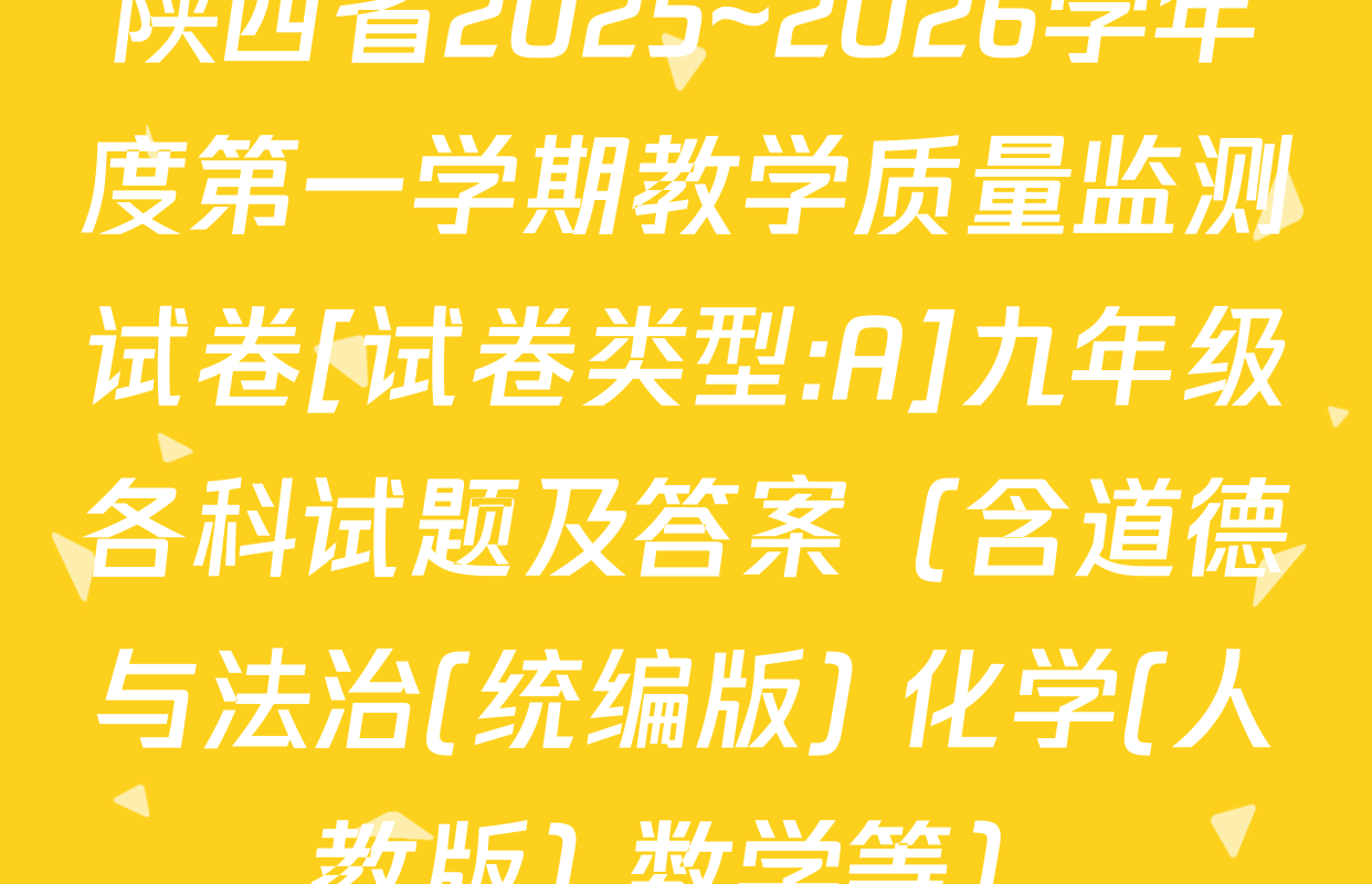 陕西省2025~2026学年度第一学期教学质量监测试卷[试卷类型:A]九年级各科试题及答案（含道德与法治(统编版) 化学(人教版) 数学等）