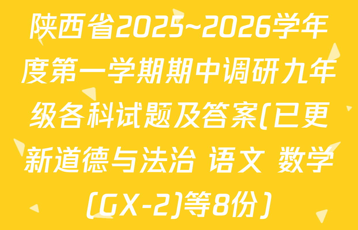 陕西省2025~2026学年度第一学期期中调研九年级各科试题及答案(已更新道德与法治 语文 数学(GX-2)等8份)