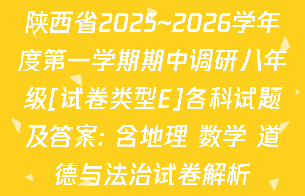 陕西省2025~2026学年度第一学期期中调研八年级[试卷类型E]各科试题及答案: 含地理 数学 道德与法治试卷解析