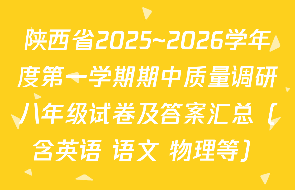 陕西省2025~2026学年度第一学期期中质量调研八年级试卷及答案汇总（含英语 语文 物理等）