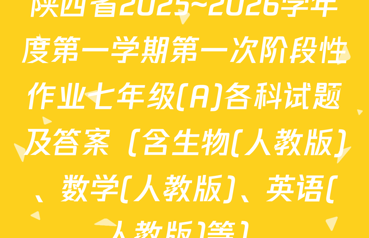 陕西省2025~2026学年度第一学期第一次阶段性作业七年级(A)各科试题及答案（含生物(人教版)、数学(人教版)、英语(人教版)等）