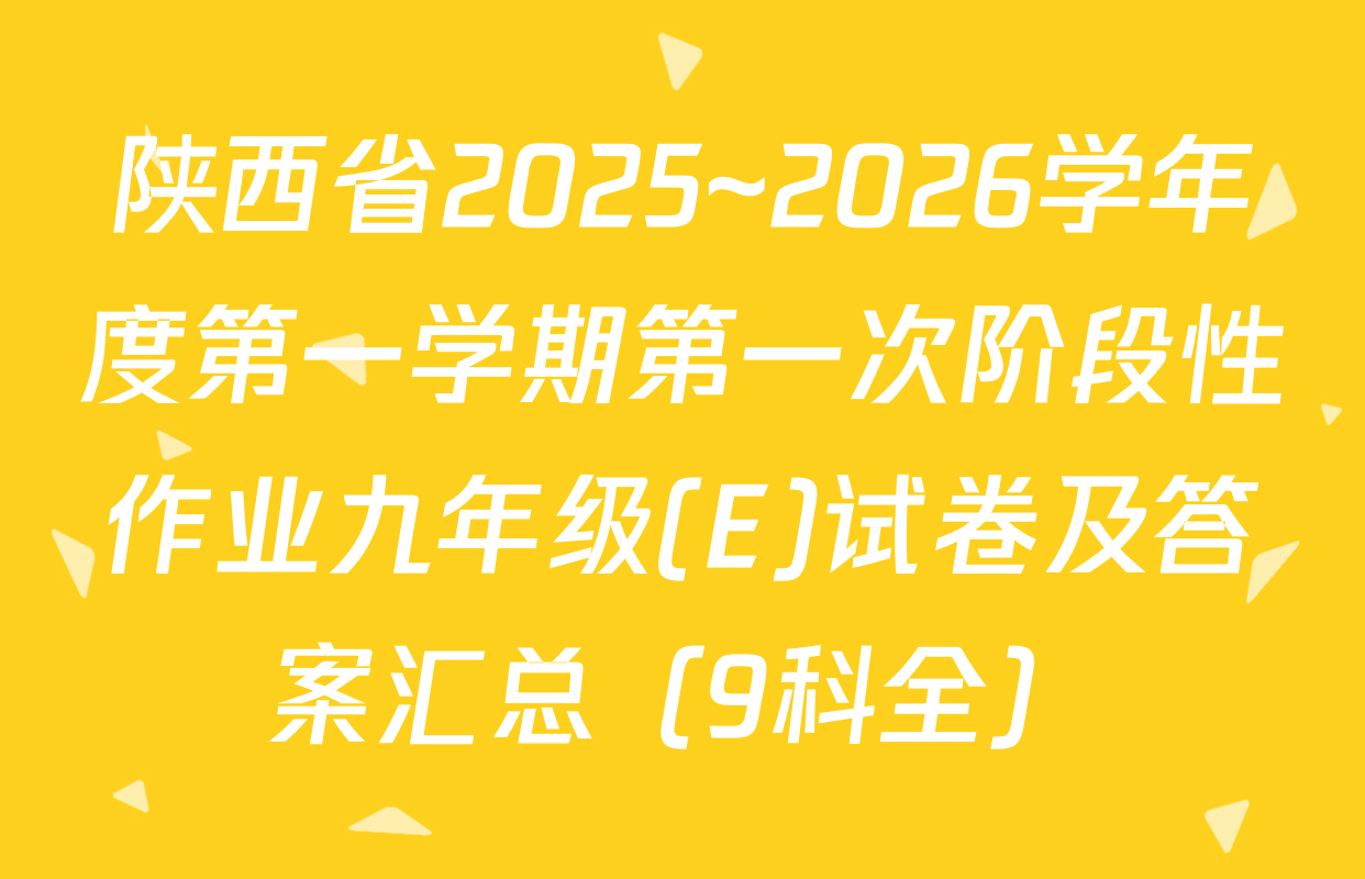 陕西省2025~2026学年度第一学期第一次阶段性作业九年级(E)试卷及答案汇总（9科全）