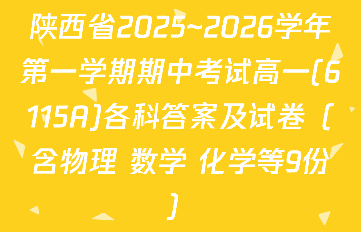 陕西省2025~2026学年第一学期期中考试高一(6115A)各科答案及试卷（含物理 数学 化学等9份）