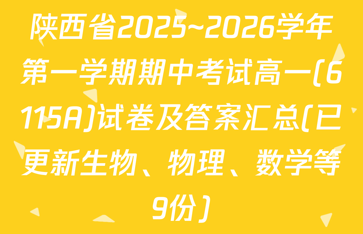 陕西省2025~2026学年第一学期期中考试高一(6115A)试卷及答案汇总(已更新生物、物理、数学等9份)