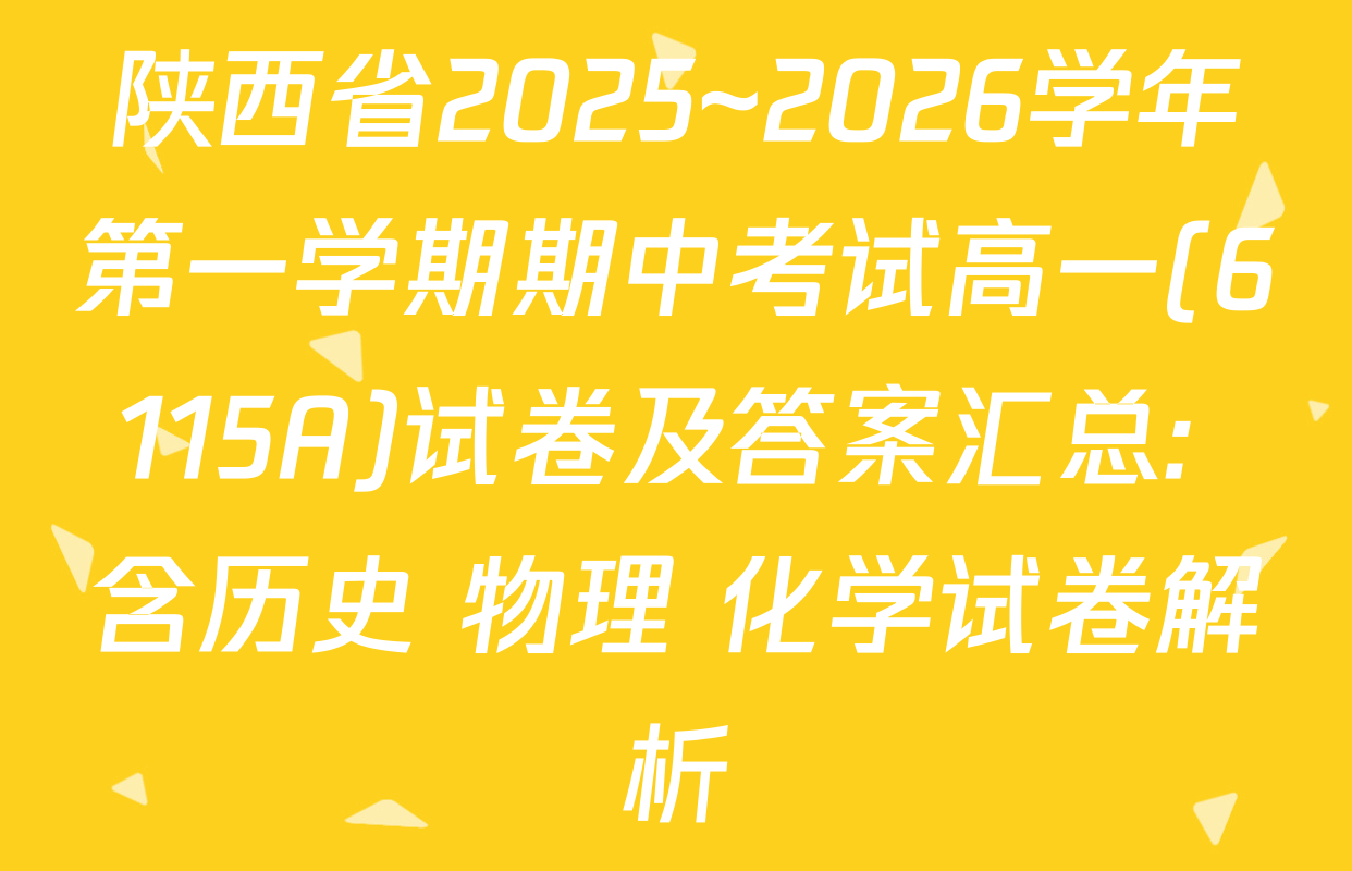 陕西省2025~2026学年第一学期期中考试高一(6115A)试卷及答案汇总: 含历史 物理 化学试卷解析