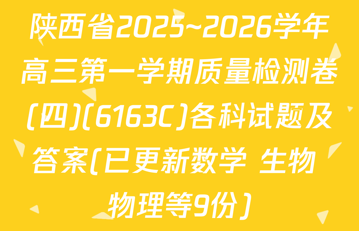 陕西省2025~2026学年高三第一学期质量检测卷(四)(6163C)各科试题及答案(已更新数学 生物 物理等9份)