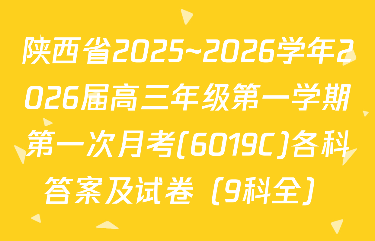 陕西省2025~2026学年2026届高三年级第一学期第一次月考(6019C)各科答案及试卷（9科全）
