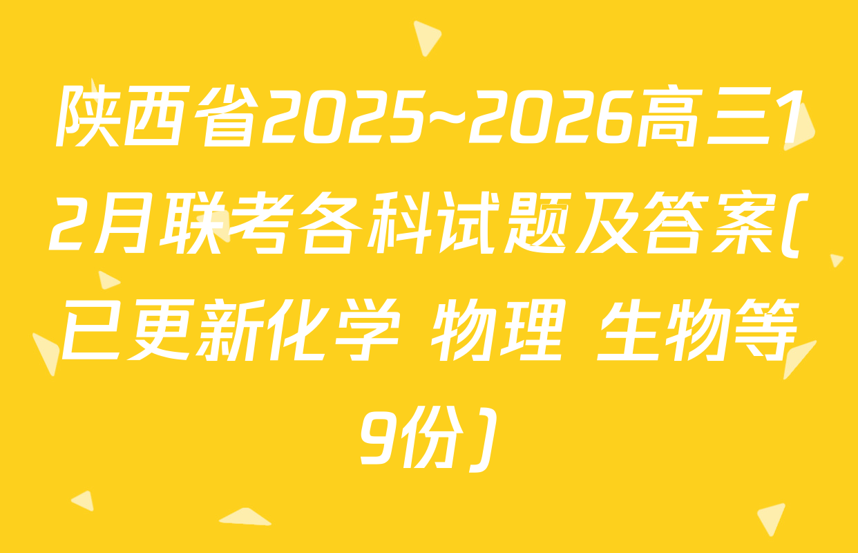 陕西省2025~2026高三12月联考各科试题及答案(已更新化学 物理 生物等9份)
