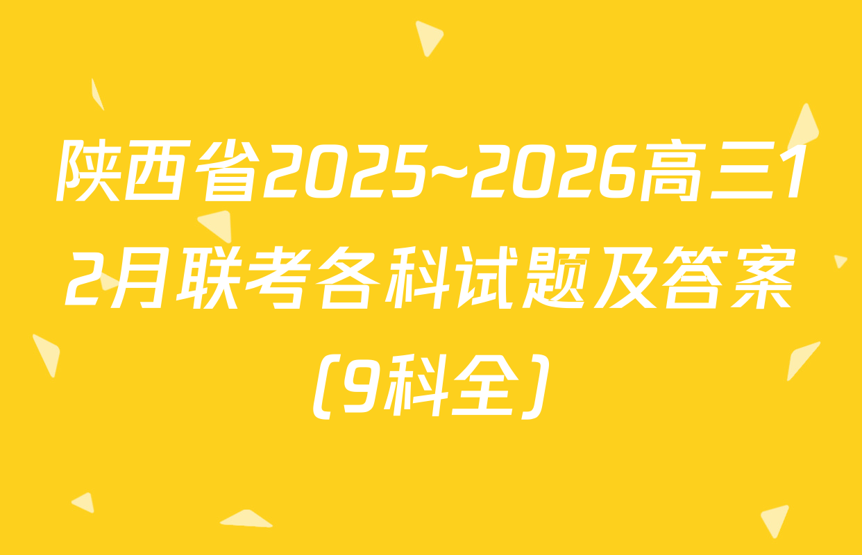 陕西省2025~2026高三12月联考各科试题及答案（9科全）