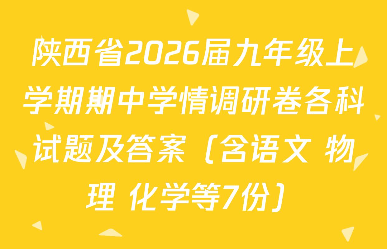 陕西省2026届九年级上学期期中学情调研卷各科试题及答案（含语文 物理 化学等7份）