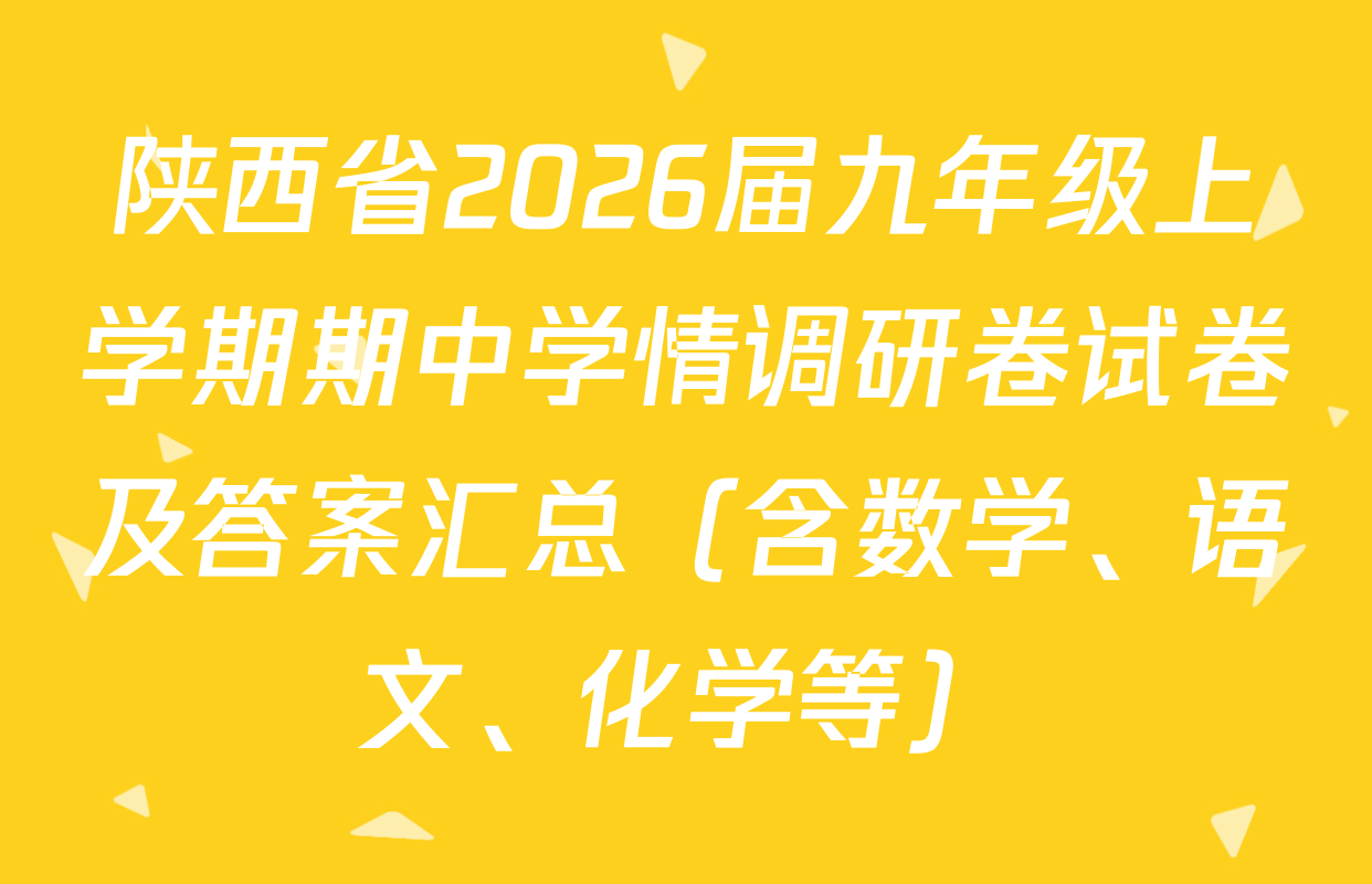 陕西省2026届九年级上学期期中学情调研卷试卷及答案汇总（含数学、语文、化学等）