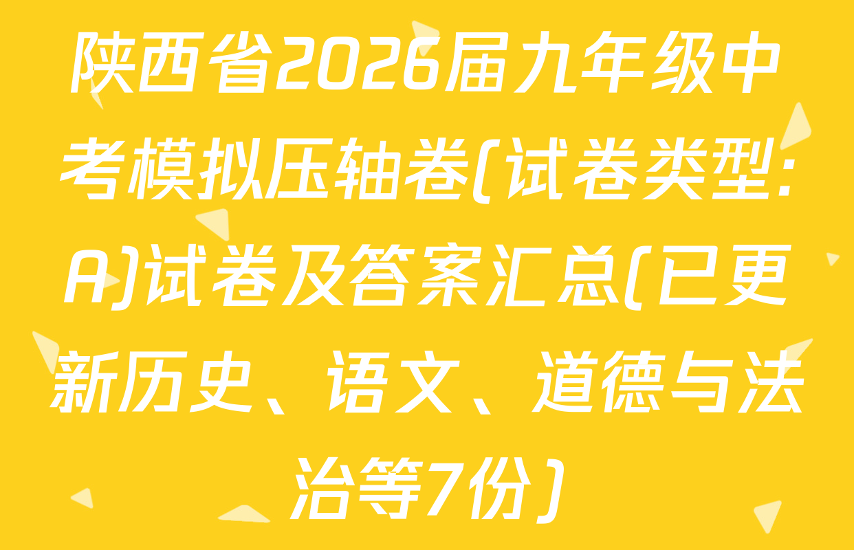 陕西省2026届九年级中考模拟压轴卷(试卷类型:A)试卷及答案汇总(已更新历史、语文、道德与法治等7份)