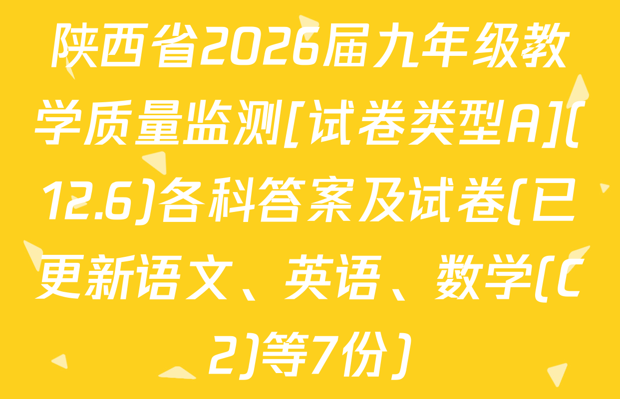 陕西省2026届九年级教学质量监测[试卷类型A](12.6)各科答案及试卷(已更新语文、英语、数学(C2)等7份)