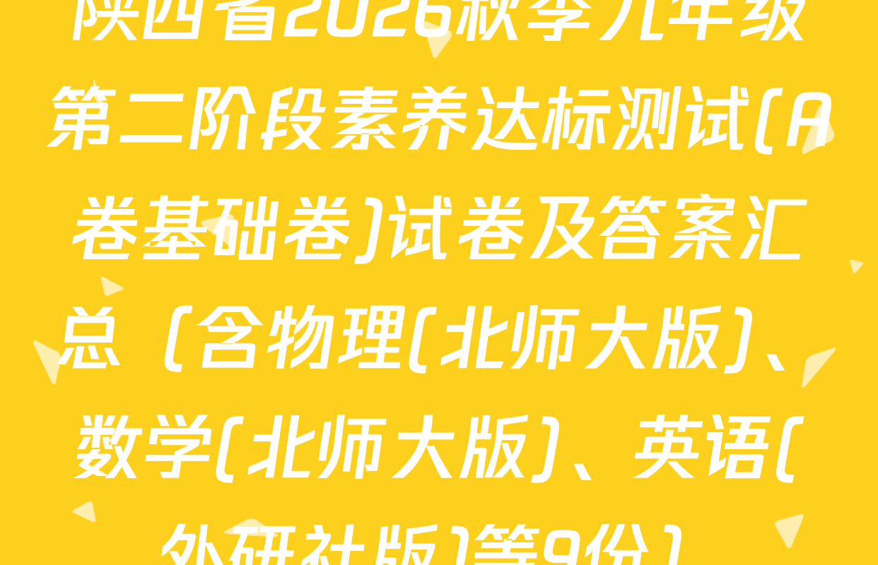 陕西省2026秋季九年级第二阶段素养达标测试(A卷基础卷)试卷及答案汇总（含物理(北师大版)、数学(北师大版)、英语(外研社版)等9份）