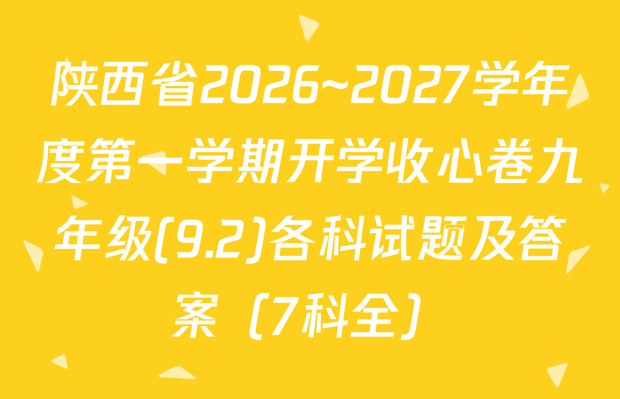 陕西省2026~2027学年度第一学期开学收心卷九年级(9.2)各科试题及答案（7科全）