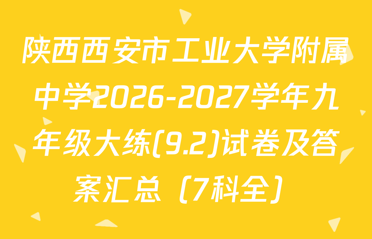 陕西西安市工业大学附属中学2026-2027学年九年级大练(9.2)试卷及答案汇总（7科全）