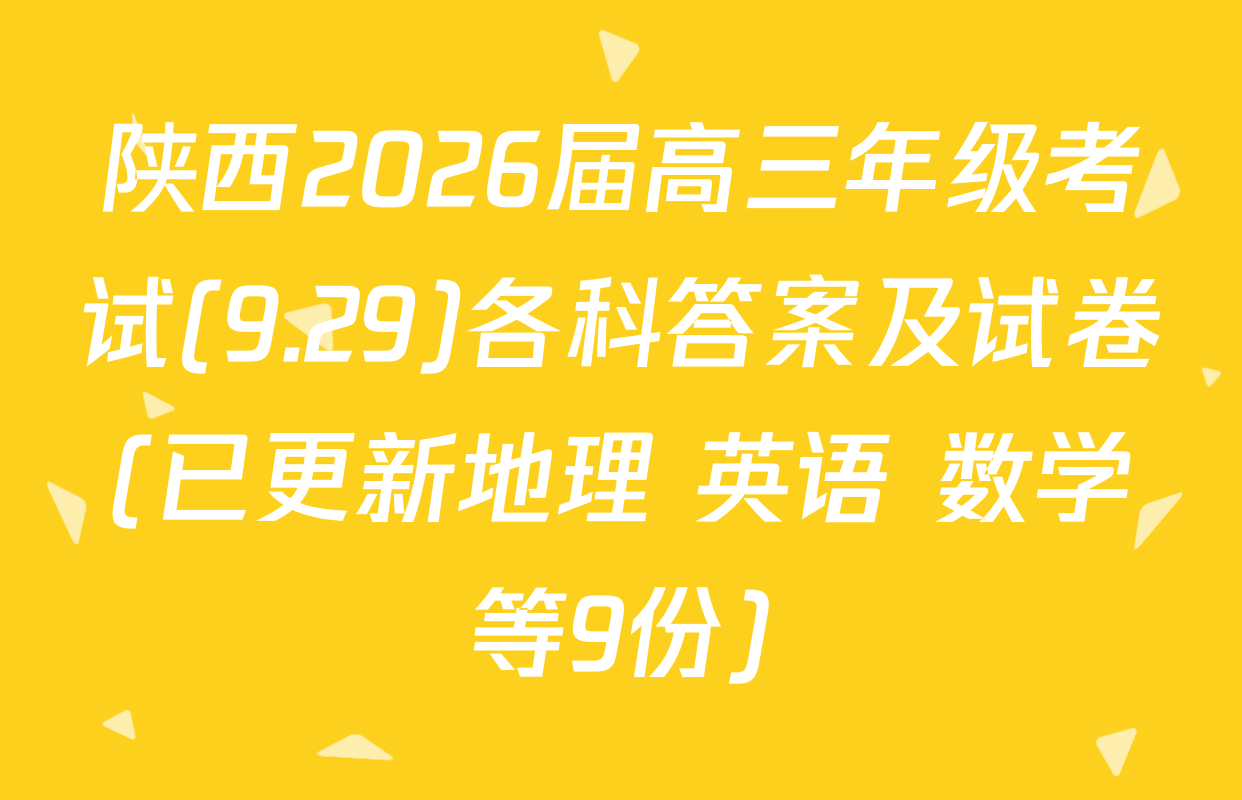 陕西2026届高三年级考试(9.29)各科答案及试卷(已更新地理 英语 数学等9份)