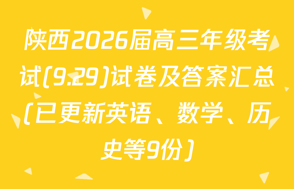 陕西2026届高三年级考试(9.29)试卷及答案汇总(已更新英语、数学、历史等9份)