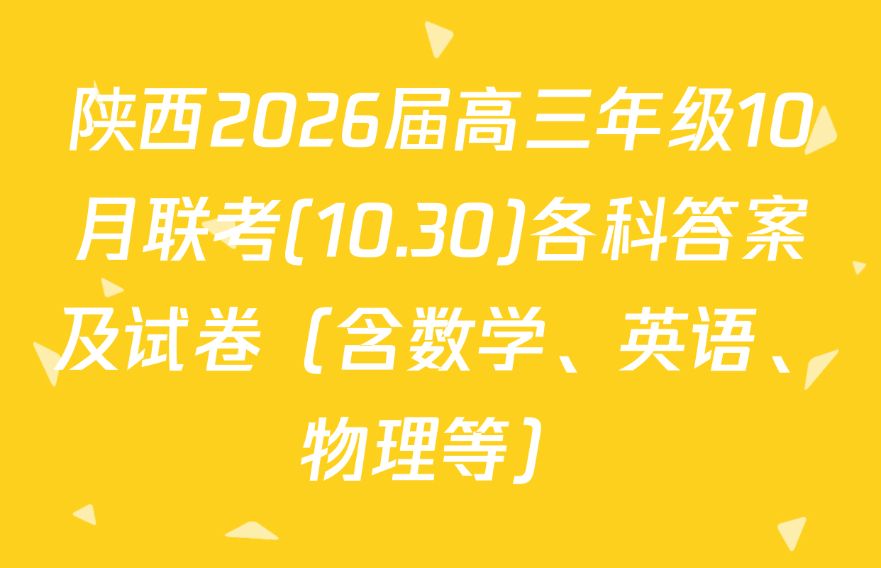 陕西2026届高三年级10月联考(10.30)各科答案及试卷（含数学、英语、物理等）