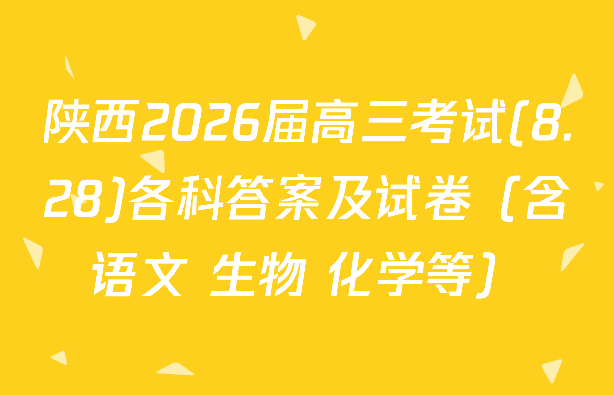 陕西2026届高三考试(8.28)各科答案及试卷（含语文 生物 化学等）