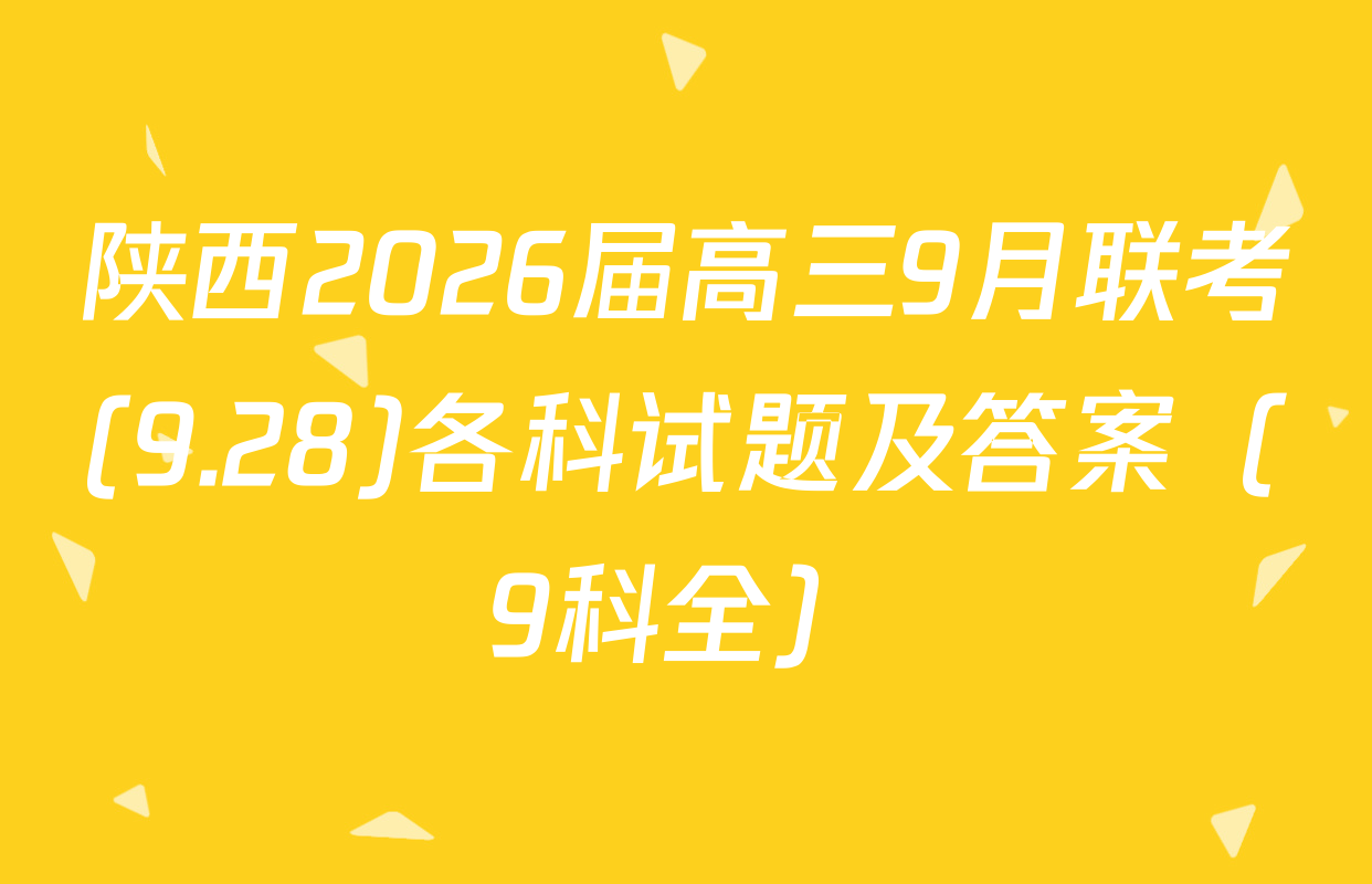 陕西2026届高三9月联考(9.28)各科试题及答案（9科全）