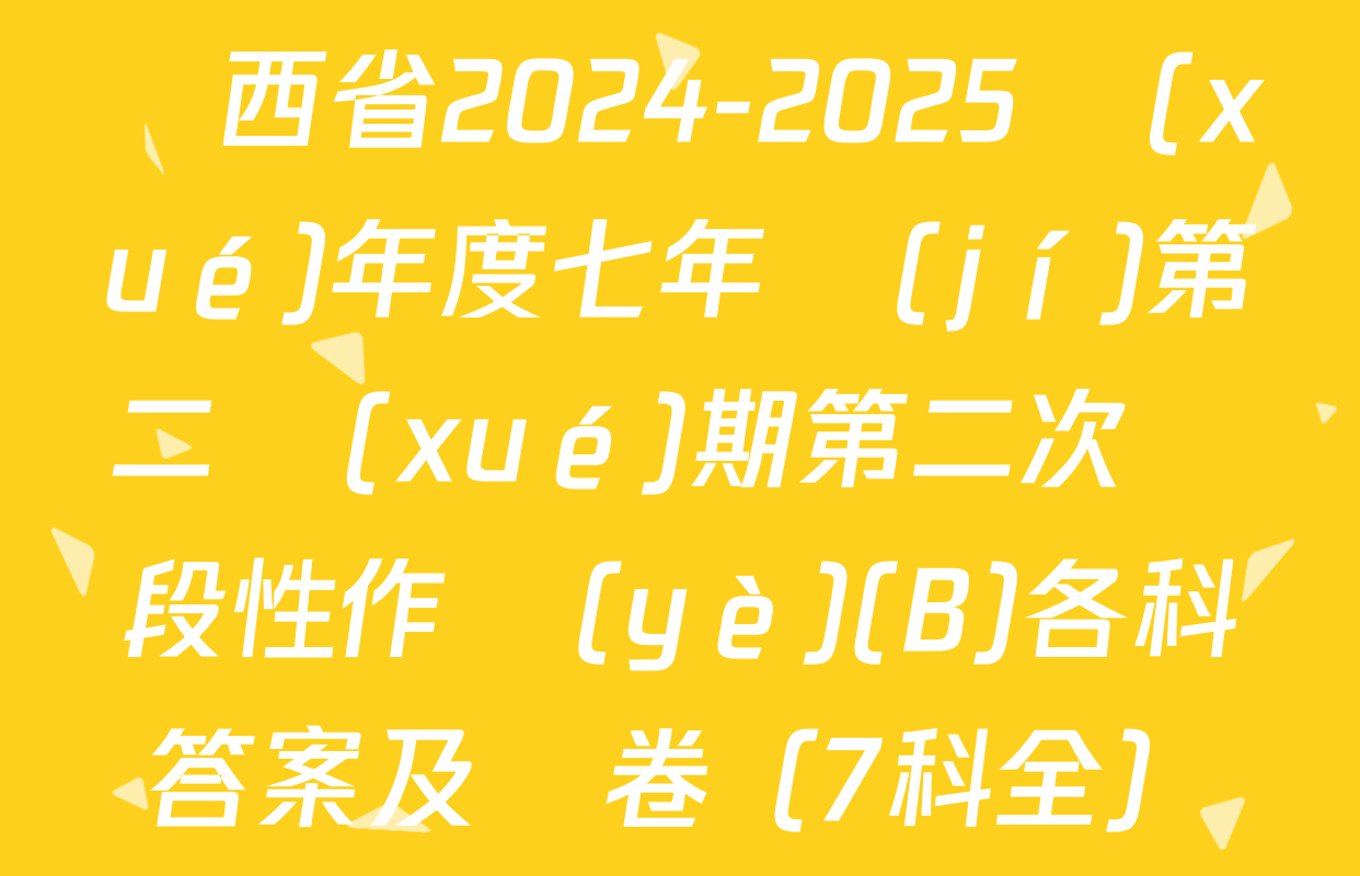 陜西省2024-2025學(xué)年度七年級(jí)第二學(xué)期第二次階段性作業(yè)(B)各科答案及試卷（7科全）