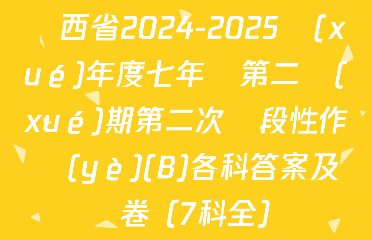 陜西省2024-2025學(xué)年度七年級第二學(xué)期第二次階段性作業(yè)(B)各科答案及試卷（7科全）