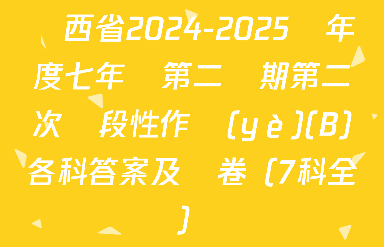 陜西省2024-2025學年度七年級第二學期第二次階段性作業(yè)(B)各科答案及試卷（7科全）