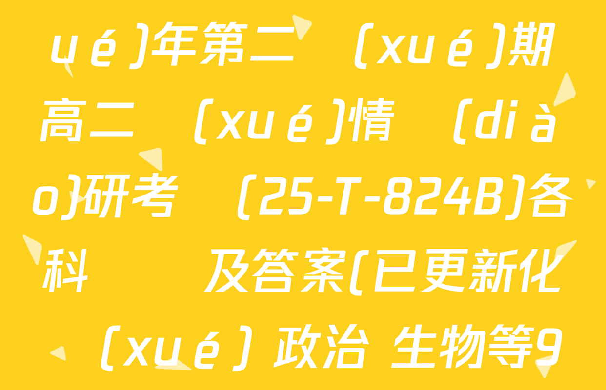 陜西省2024~2025學(xué)年第二學(xué)期高二學(xué)情調(diào)研考試(25-T-824B)各科試題及答案(已更新化學(xué) 政治 生物等9份)