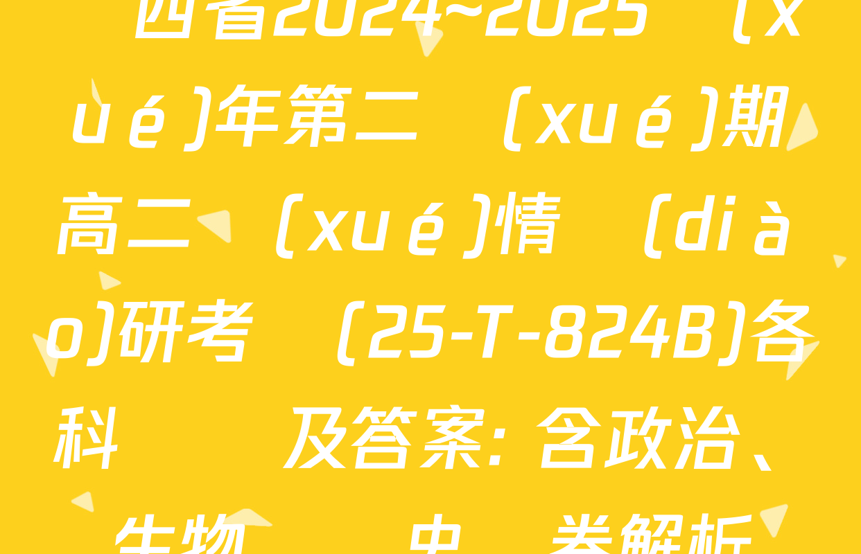 陜西省2024~2025學(xué)年第二學(xué)期高二學(xué)情調(diào)研考試(25-T-824B)各科試題及答案: 含政治、生物、歷史試卷解析
