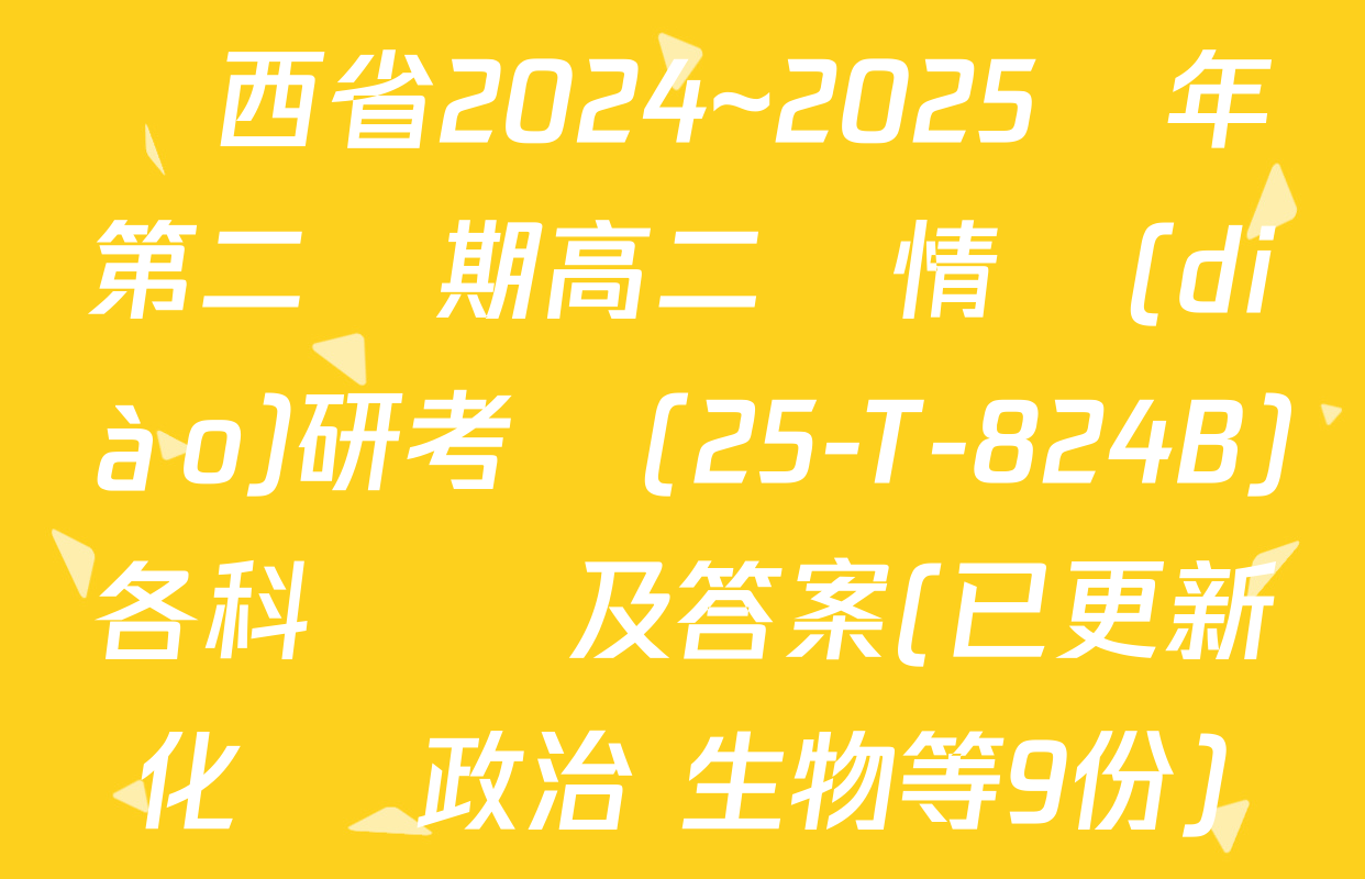 陜西省2024~2025學年第二學期高二學情調(diào)研考試(25-T-824B)各科試題及答案(已更新化學 政治 生物等9份)