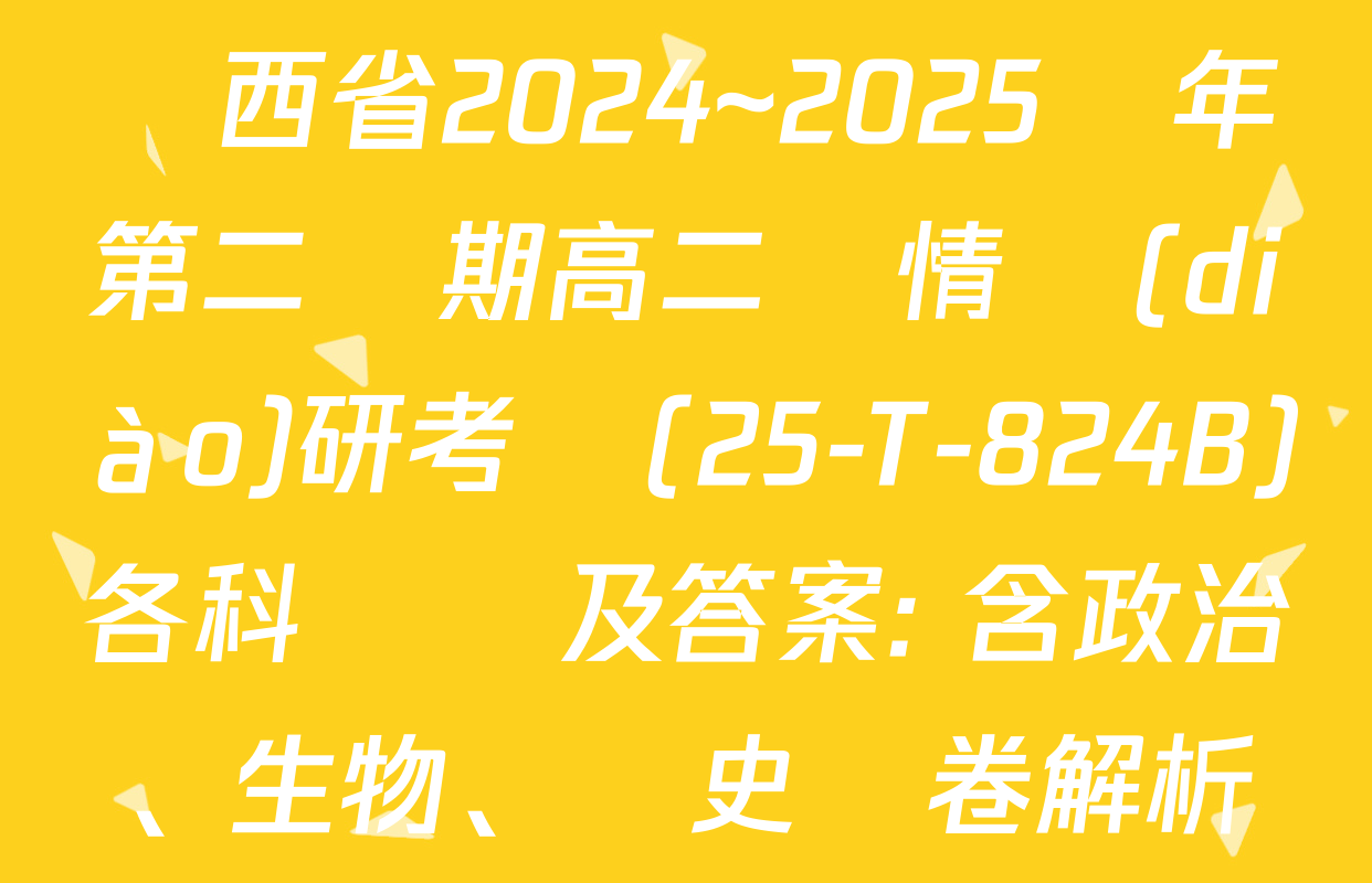 陜西省2024~2025學年第二學期高二學情調(diào)研考試(25-T-824B)各科試題及答案: 含政治、生物、歷史試卷解析