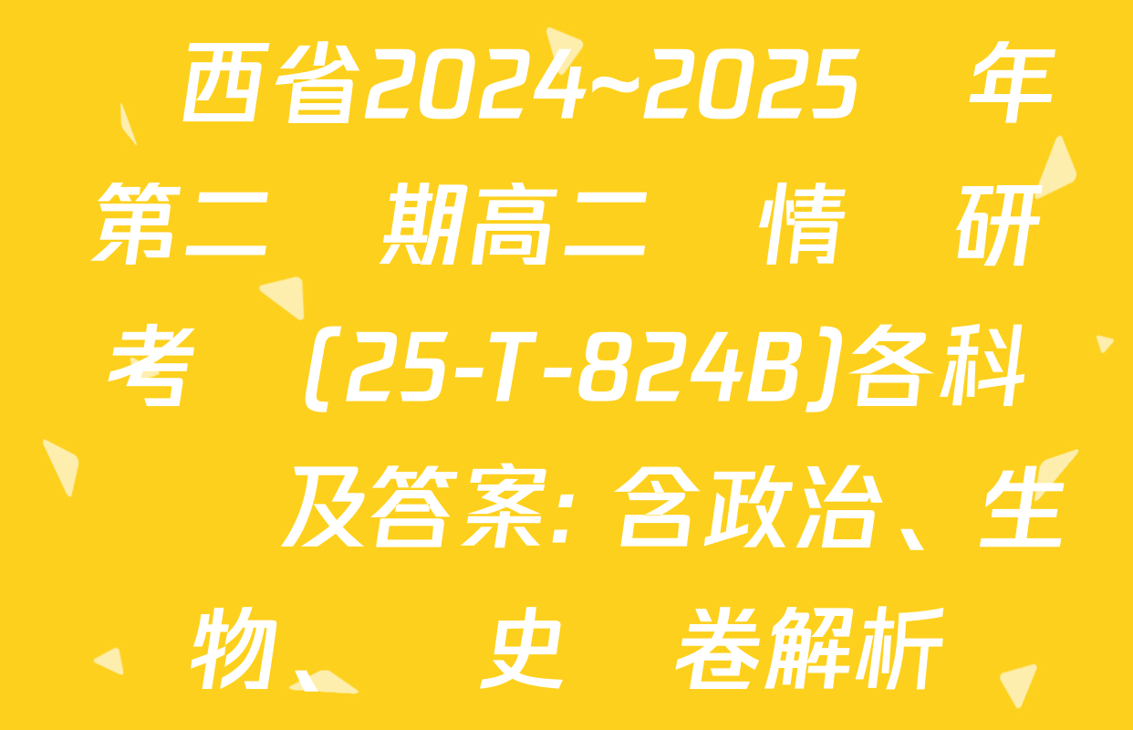 陜西省2024~2025學年第二學期高二學情調研考試(25-T-824B)各科試題及答案: 含政治、生物、歷史試卷解析