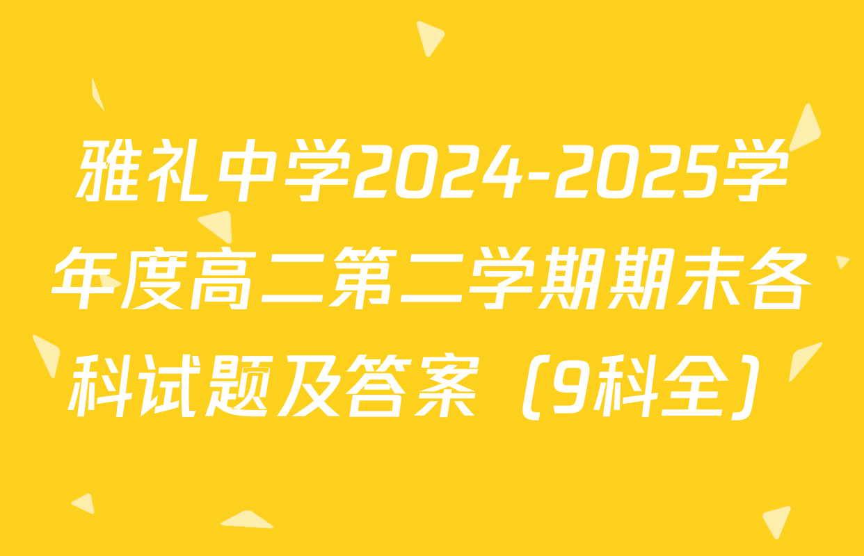 雅礼中学2024-2025学年度高二第二学期期末各科试题及答案（9科全）