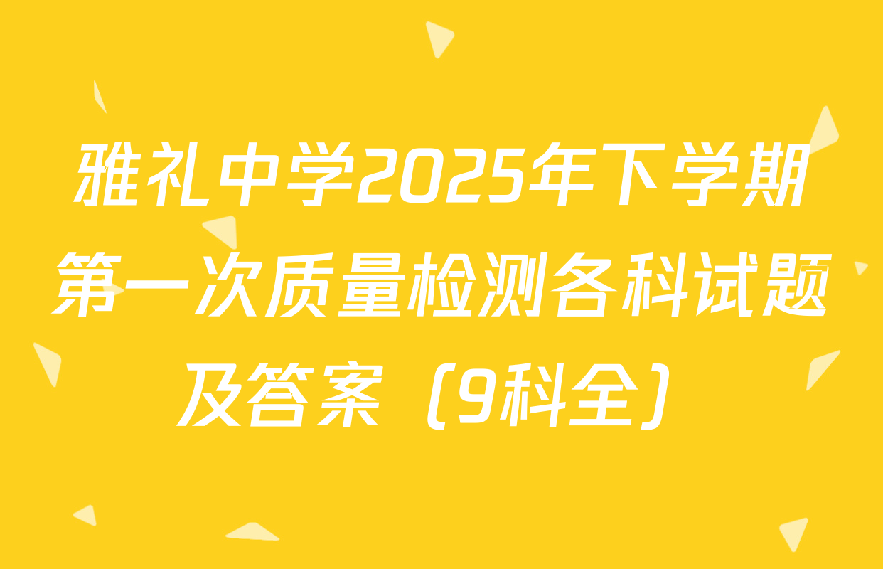雅礼中学2025年下学期第一次质量检测各科试题及答案（9科全）