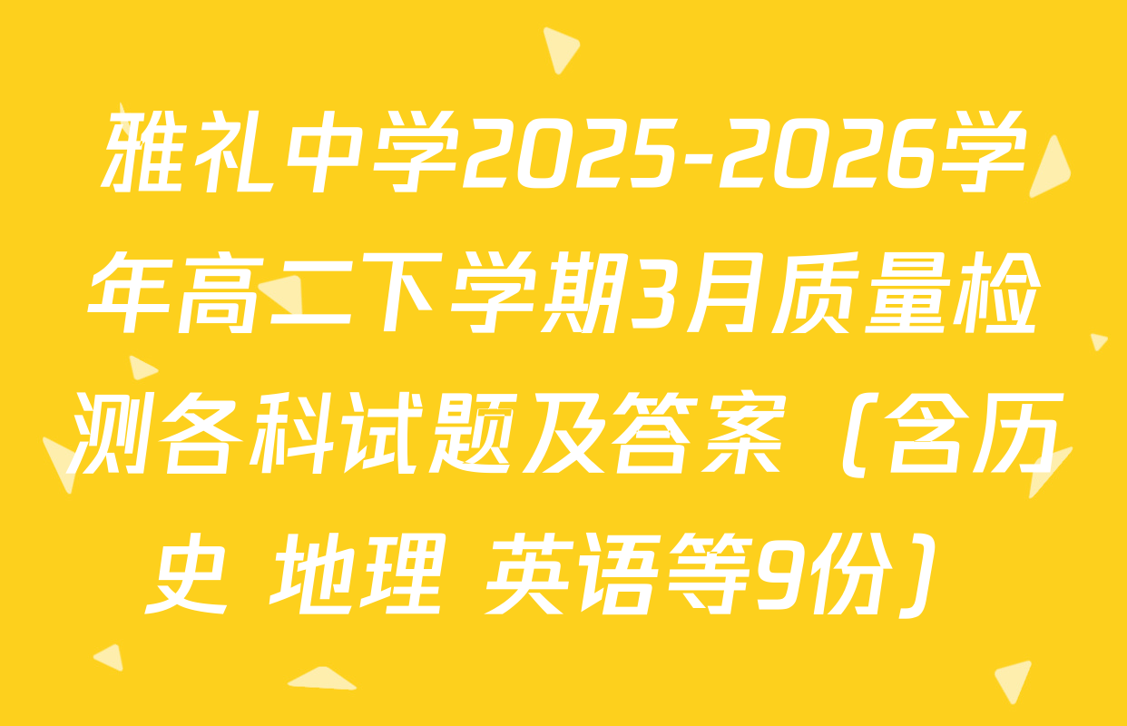 雅礼中学2025-2026学年高二下学期3月质量检测各科试题及答案（含历史 地理 英语等9份）