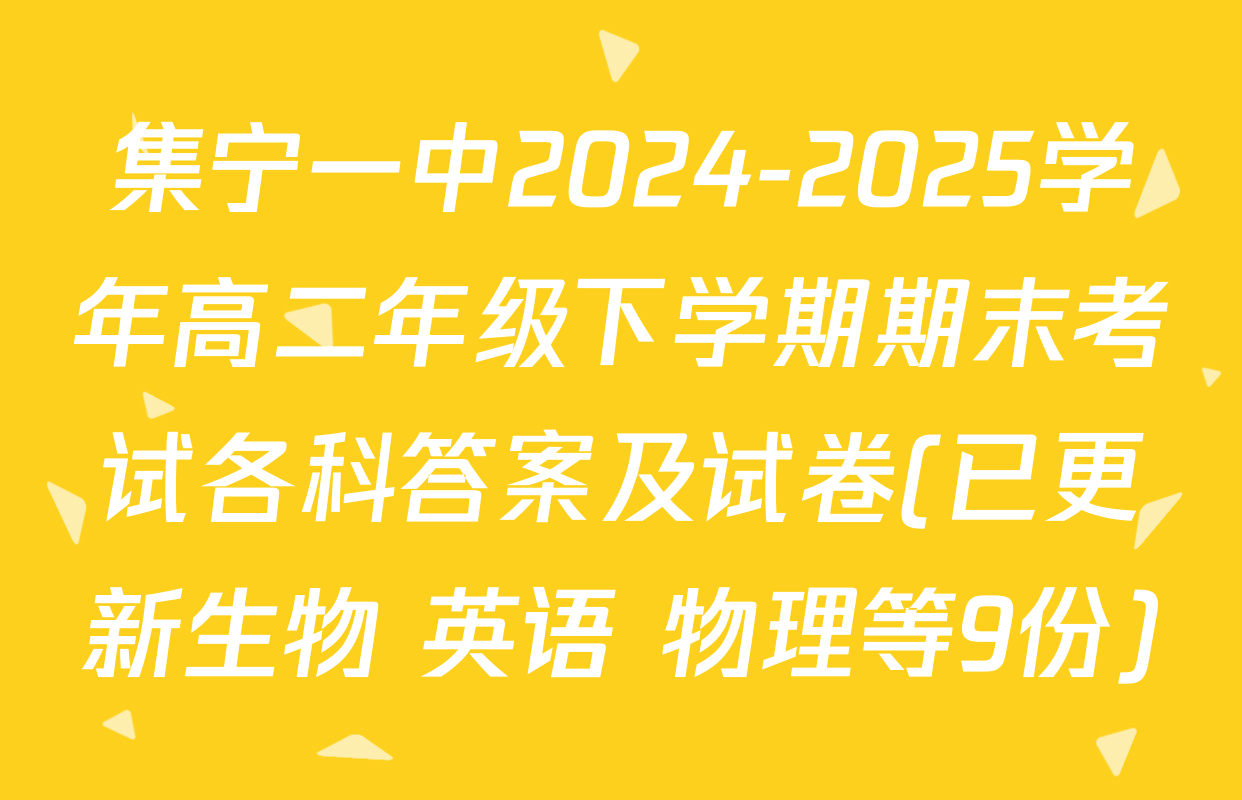 集宁一中2024-2025学年高二年级下学期期末考试各科答案及试卷(已更新生物 英语 物理等9份)