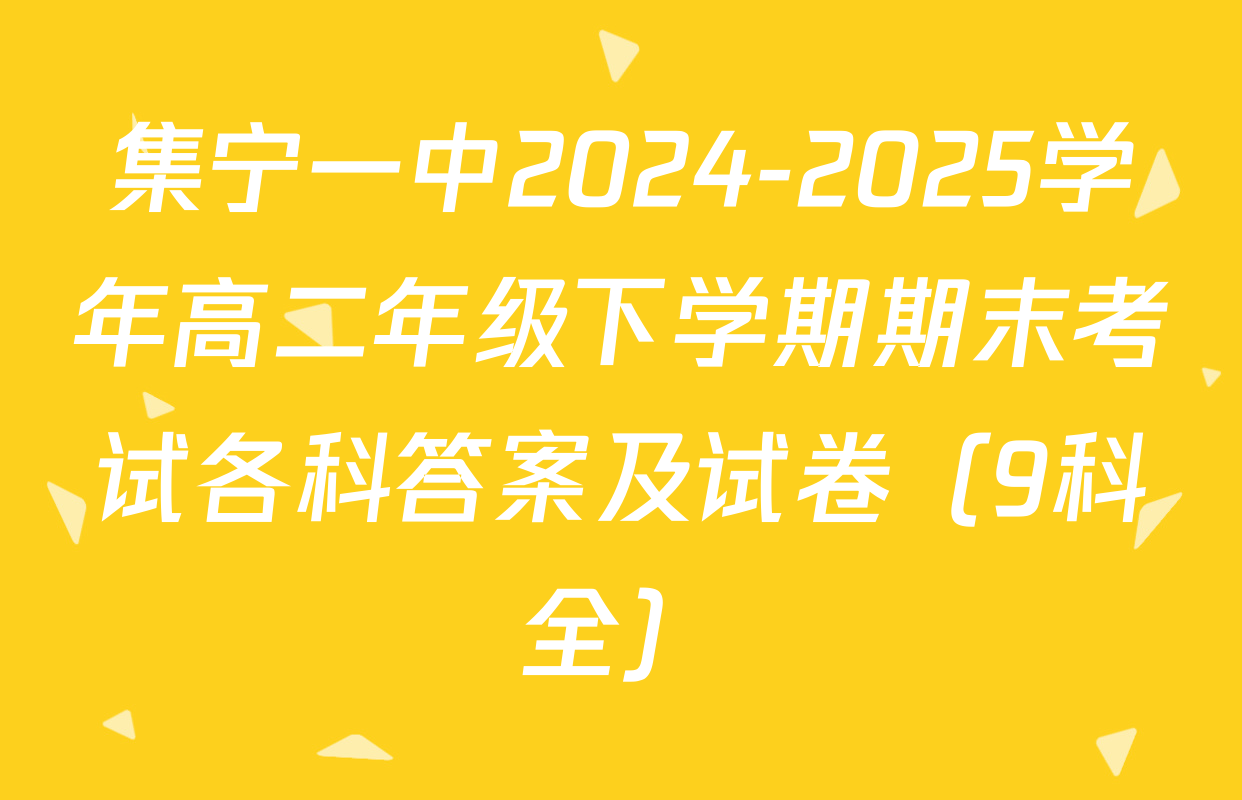 集宁一中2024-2025学年高二年级下学期期末考试各科答案及试卷（9科全）