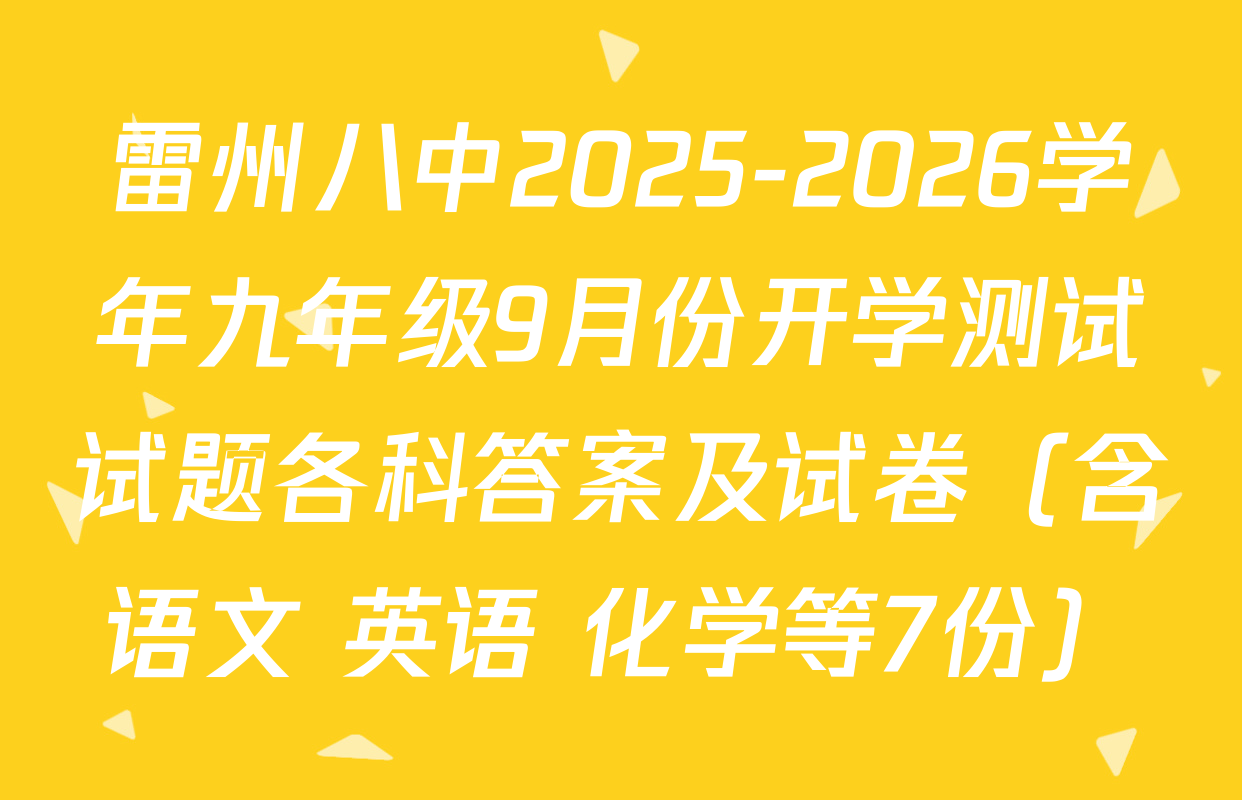 雷州八中2025-2026学年九年级9月份开学测试试题各科答案及试卷（含语文 英语 化学等7份）